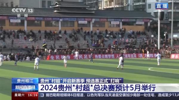 火爆“村超”新赛季正式“打响” 上百场赛事等你来看→ 火爆“村超”新赛季正式“打响” 上百场赛事等你来看→