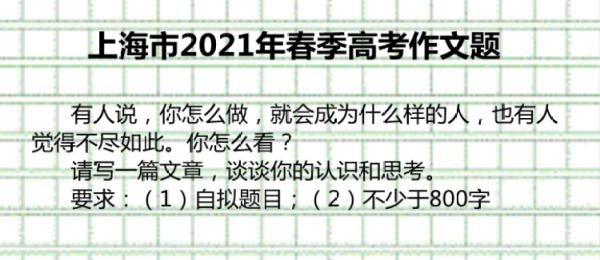 2024上海春考作文题公布！你觉得难吗？