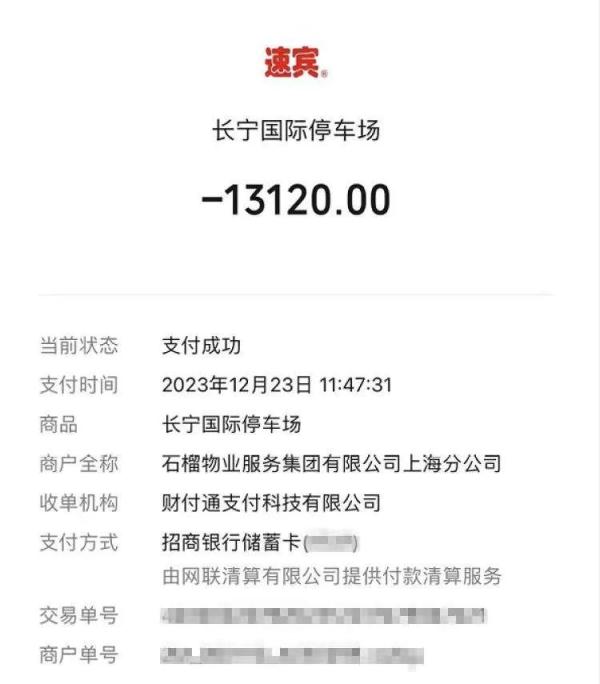 女子在上海一商场停车40分钟被收13120元，退费要等一个月？