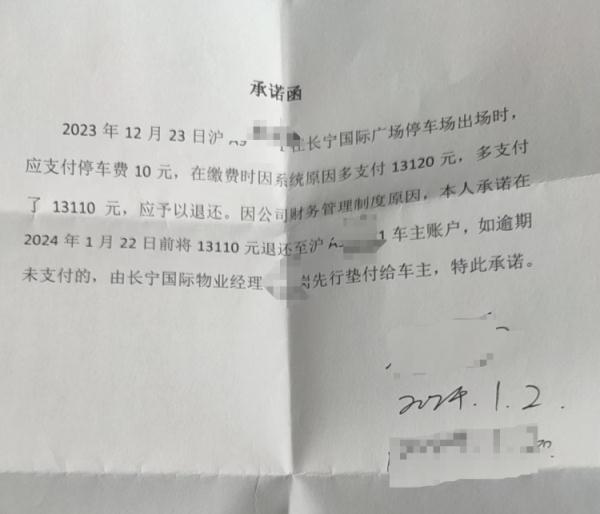 女子在上海一商场停车40分钟被收13120元，退费要等一个月？