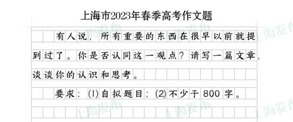上海2024春季高考作文题出炉啦!(附近年作文题集锦) 上海2024春季高考作文题出炉啦!(附近年作文题集锦)