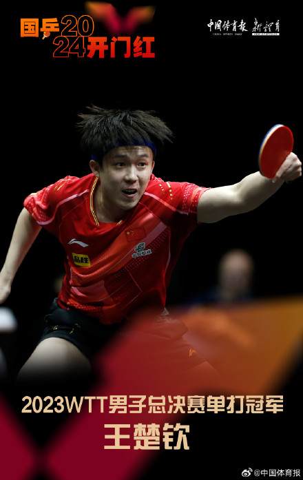 WTT男子总决赛王楚钦单打夺冠 WTT男子总决赛王楚钦单打夺冠