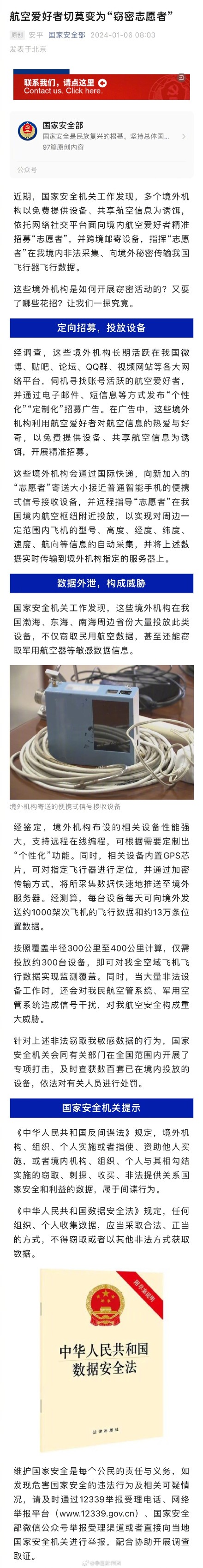 境外机构招募志愿者窃密