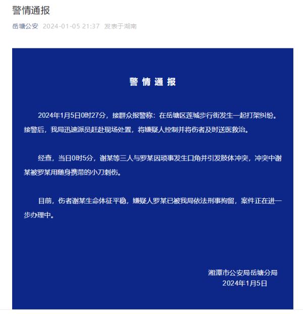 湘潭警方通报一起打架纠纷：一人被小刀刺伤，嫌疑人已被刑拘