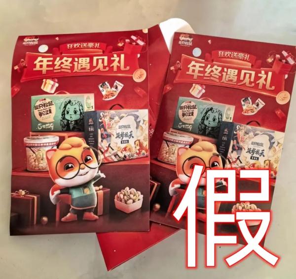 “三只松鼠”零食礼包免费送？假的！