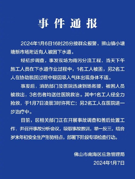 官方通报3名施工人员被困下水道:1人死亡,2人正在救治中 官方通报3名施工人员被困下水道:1人死亡,2人正在救治中
