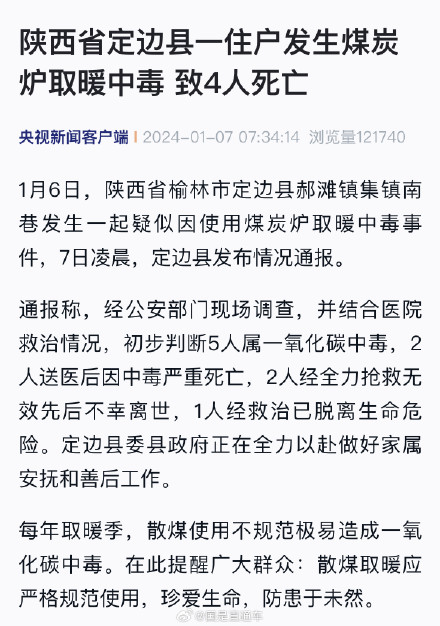 陕西发生煤炭炉取暖中毒事件致4死