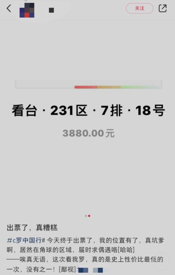 球迷吐槽C罗中国行票价虚高座位“随机” 球迷吐槽C罗中国行票价虚高座位“随机”