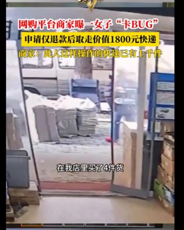 女子网购“仅退款”后取走快递?律师:或涉嫌诈骗! 女子网购“仅退款”后取走快递?律师:或涉嫌诈骗!