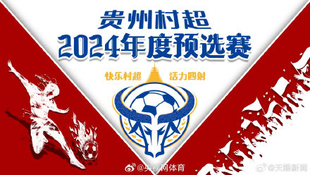2024年贵州村超预选赛来了 2024年贵州村超预选赛来了