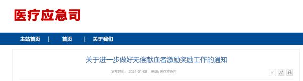 国家卫生健康委发布关于进一步做好无偿献血者激励奖励工作的通知（附解读）