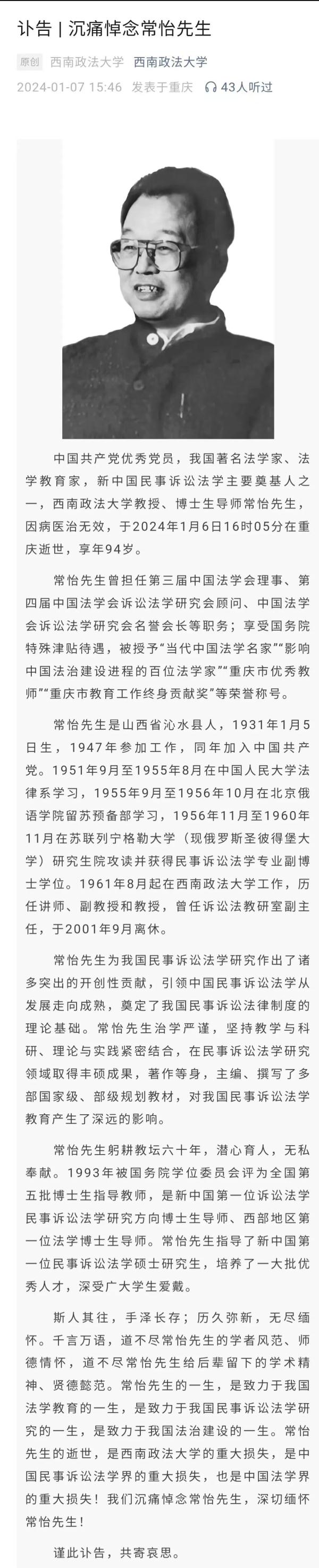 新中国民事诉讼法学主要奠基人之一常怡逝世
