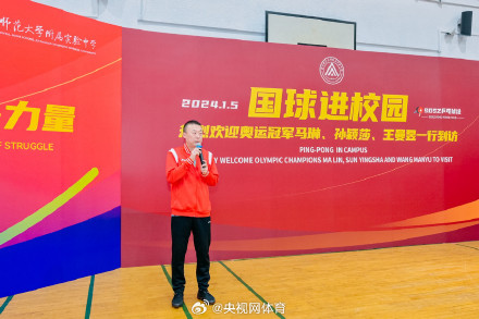 国乒进校园！国乒奥运冠军进实验