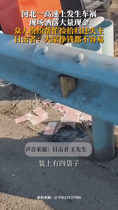 车祸现场，几十万现金散落一地！