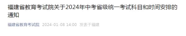 刚刚，2024年福建中考时间公布！