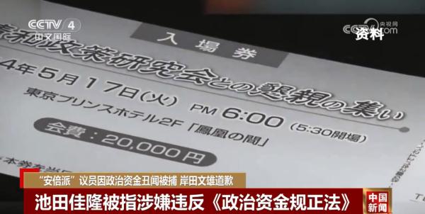 “安倍派”国会众议员被指涉嫌违反《政治资金规正法》 岸田文雄道歉