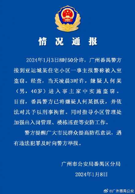 广州警方通报亚运城小区入室盗窃案，嫌疑人已被刑拘