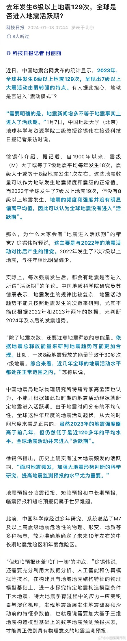 专家称全球地震没有进入活跃期