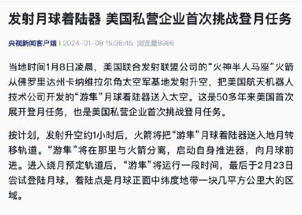 发射月球着陆器 美国私营企业首次挑战登月任务