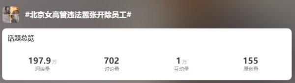 女高管违法开除员工态度嚣张？首钢辟谣，涉事公司现身回应