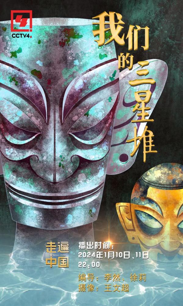 沉睡三千年,一醒惊天下!你好,三星堆! 沉睡三千年,一醒惊天下!你好,三星堆!