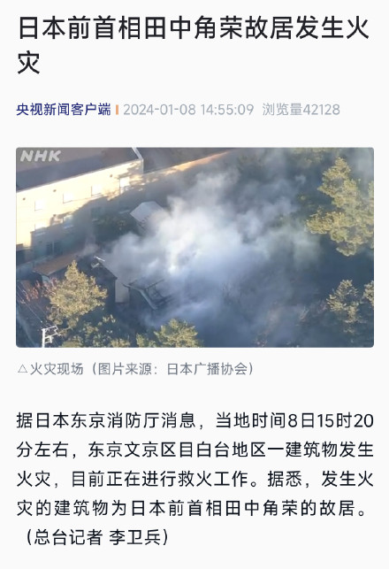 日本前首相田中角荣故居发生火灾
