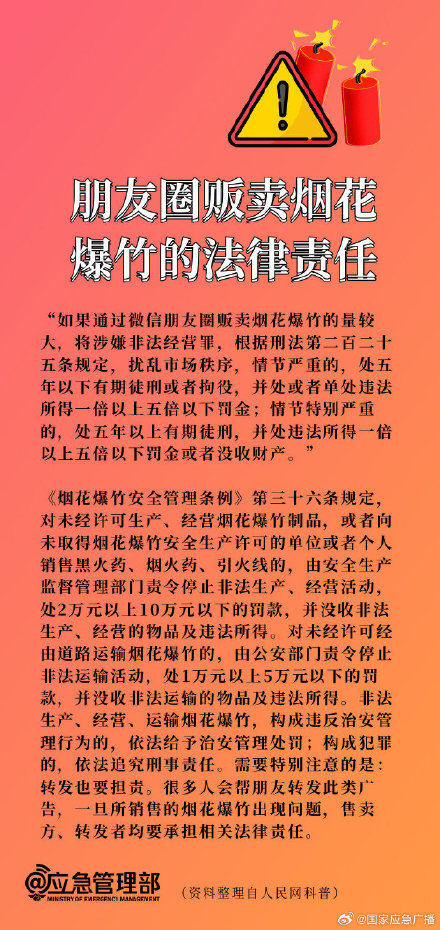 你知道吗?在朋友圈售卖烟花爆竹是违法的 你知道吗?在朋友圈售卖烟花爆竹是违法的