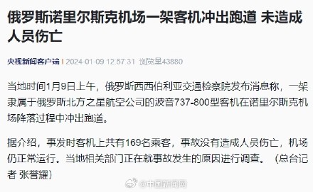 俄罗斯一客机冲出机场跑道 未造成人员伤亡