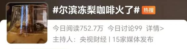 冲上热搜！尔滨“冻梨咖啡”火出圈！游客排队两三个小时，只为吃一顿“它”