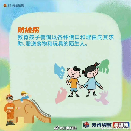 关于儿童安全，这些知识要知道