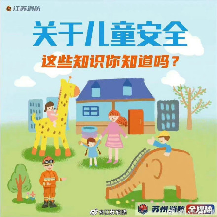 关于儿童安全，这些知识要知道