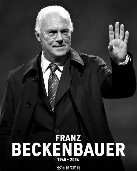 贝肯鲍尔去世 享年78岁