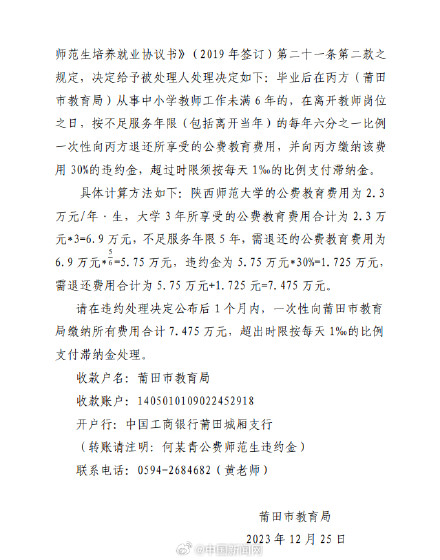公费师范生提前离职被罚退还7万多