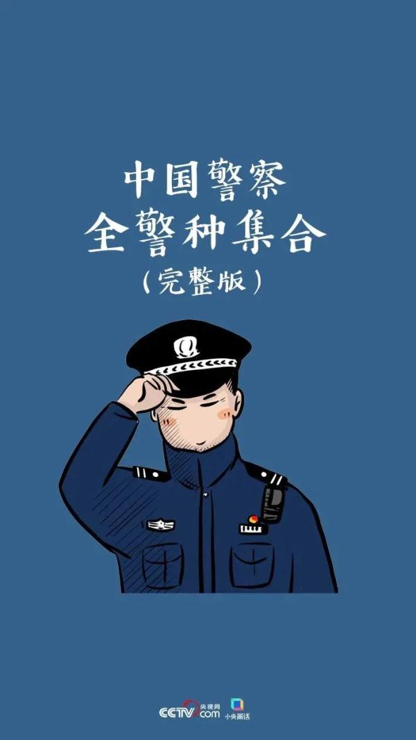 中国警察都有哪些警种，你知道吗？