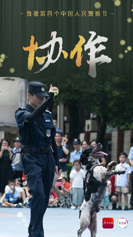 致敬第四个中国人民警察节