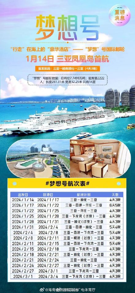 “梦想号”邮轮将于1月14日在三亚首航 “梦想号”邮轮将于1月14日在三亚首航