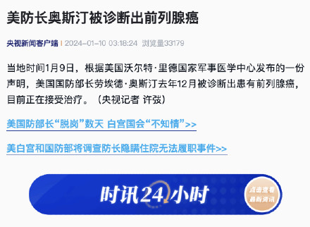 美防长奥斯汀被诊断出前列腺癌