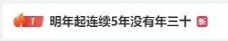明年起连续5年没有“年三十”，为什么会这样？