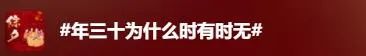 连续5年除夕都是年二十九,冲上热搜 连续5年除夕都是年二十九,冲上热搜