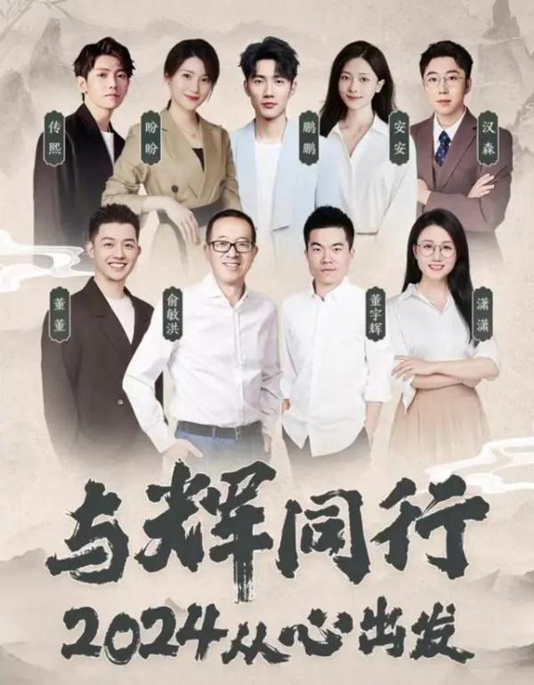 冲上热搜!董宇辉新团队亮相 冲上热搜!董宇辉新团队亮相