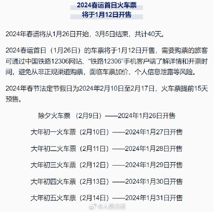 1月12日开售春运首日火车票 收好2024春运购票时间表 1月12日开售春运首日火车票 收好2024春运购票时间表