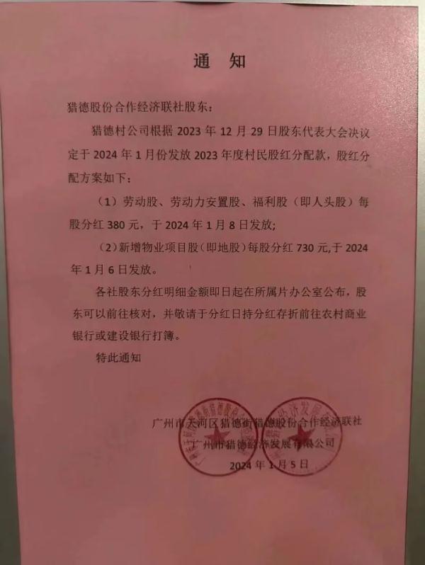 广州猎德村分红方案曝光,村民每股可分…… 广州猎德村分红方案曝光,村民每股可分……