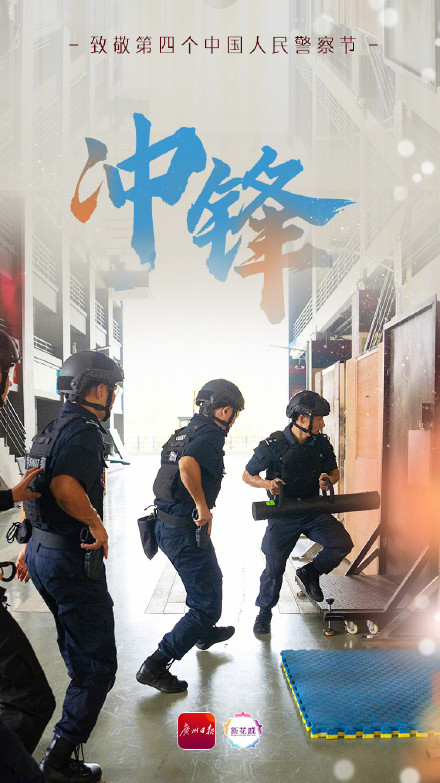 致敬第四个中国人民警察节