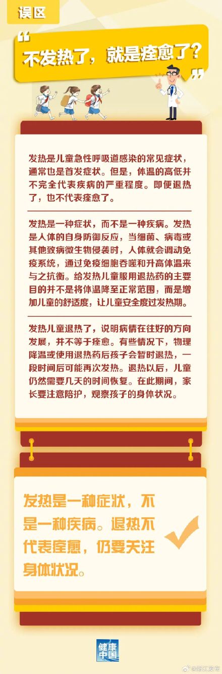 家长注意,退热不代表痊愈仍需密切关注 家长注意,退热不代表痊愈仍需密切关注