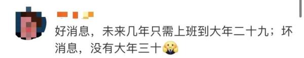 热搜第一！“明年起连续5年没有年三十”？网友：未来几年只需上班到年廿九