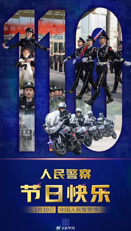 第四个中国人民警察节，向平安守护者致敬！