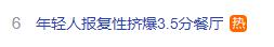 冲上热搜！年轻人报复性挤爆3.5分餐厅，高分餐厅不香了？