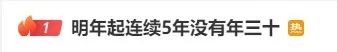 “明年起连续5年没有年三十”，冲上热搜！