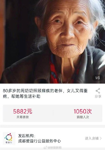 成都一慈善组织用AI画老人照片募捐 民政部门：已约谈，要求立即整改