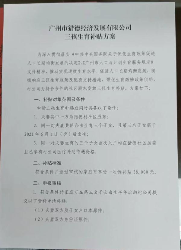 广州猎德村分红方案曝光,村民每股可分…… 广州猎德村分红方案曝光,村民每股可分……